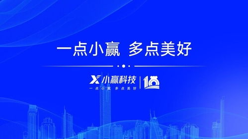 十載奮進繪新篇 小贏科技筑牢數智基底，共促實體發展提質
